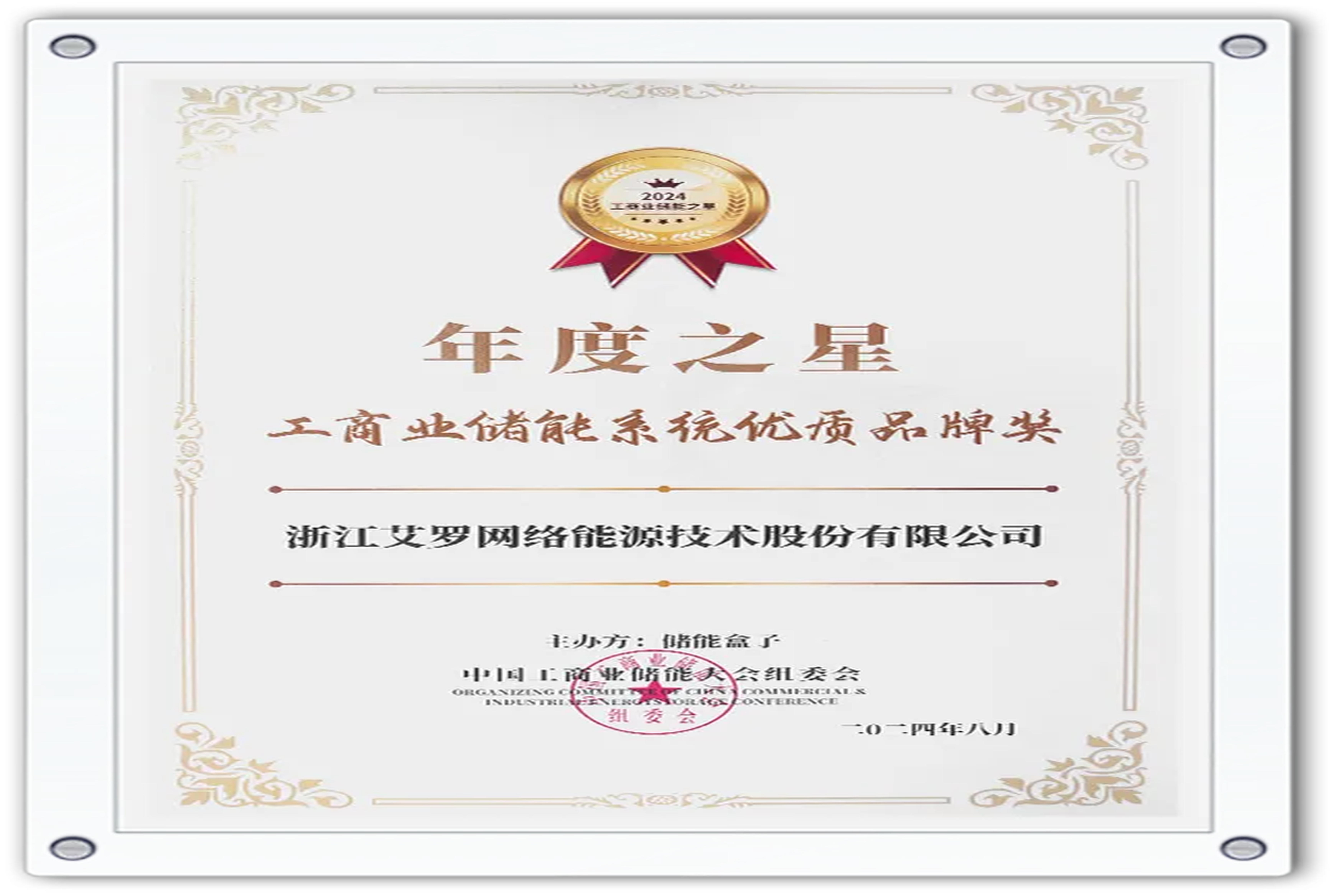 企业资讯 | 年度之星！304am永利能源荣获“工商业储能系统优质品牌奖”！