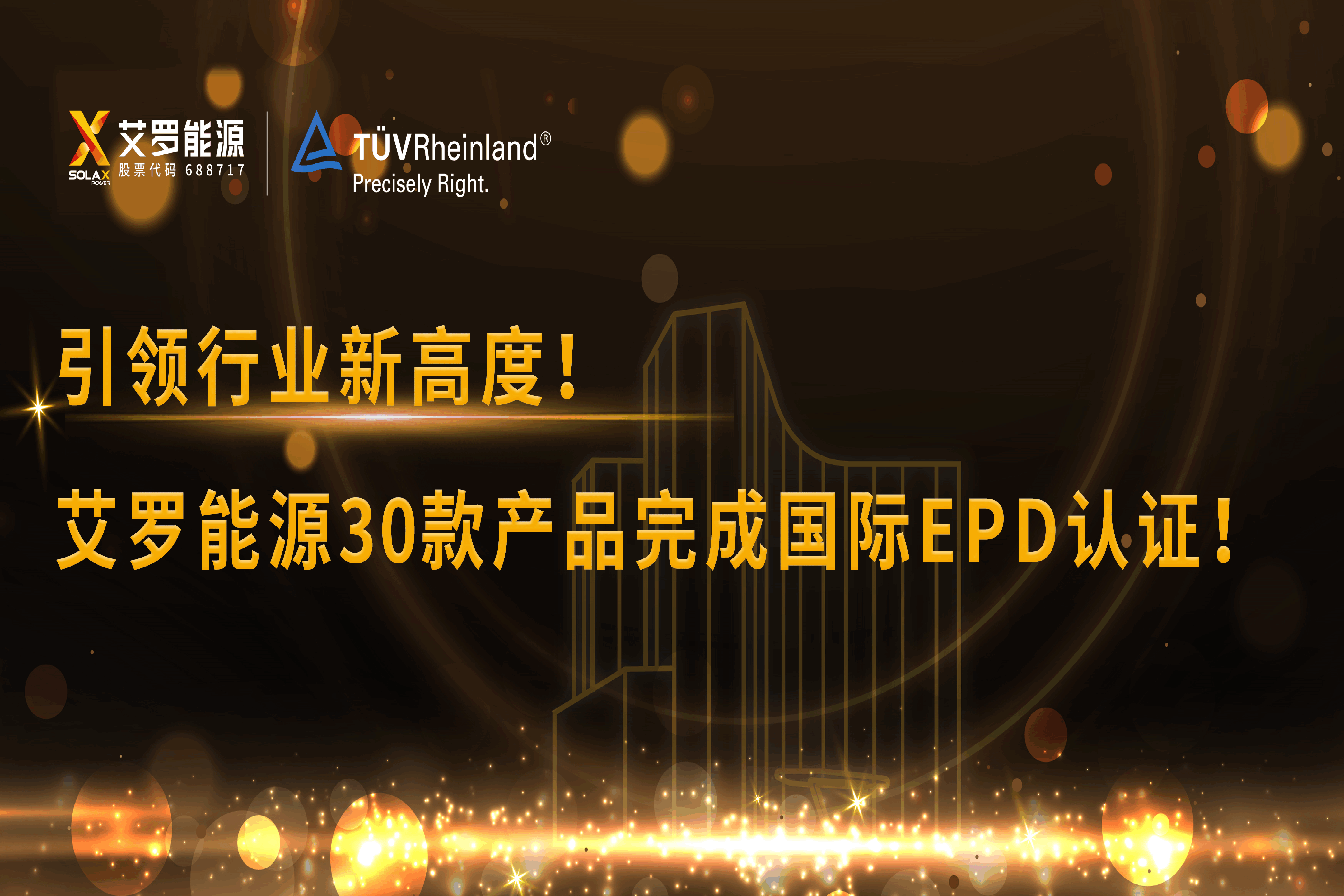 企业资讯 | 引领行业新高度！304am永利能源30款产品完成国际EPD认证!